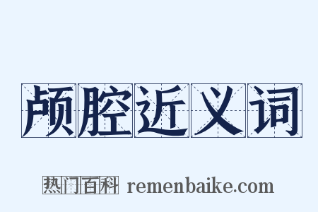 颅腔近义词是什么意思的图片